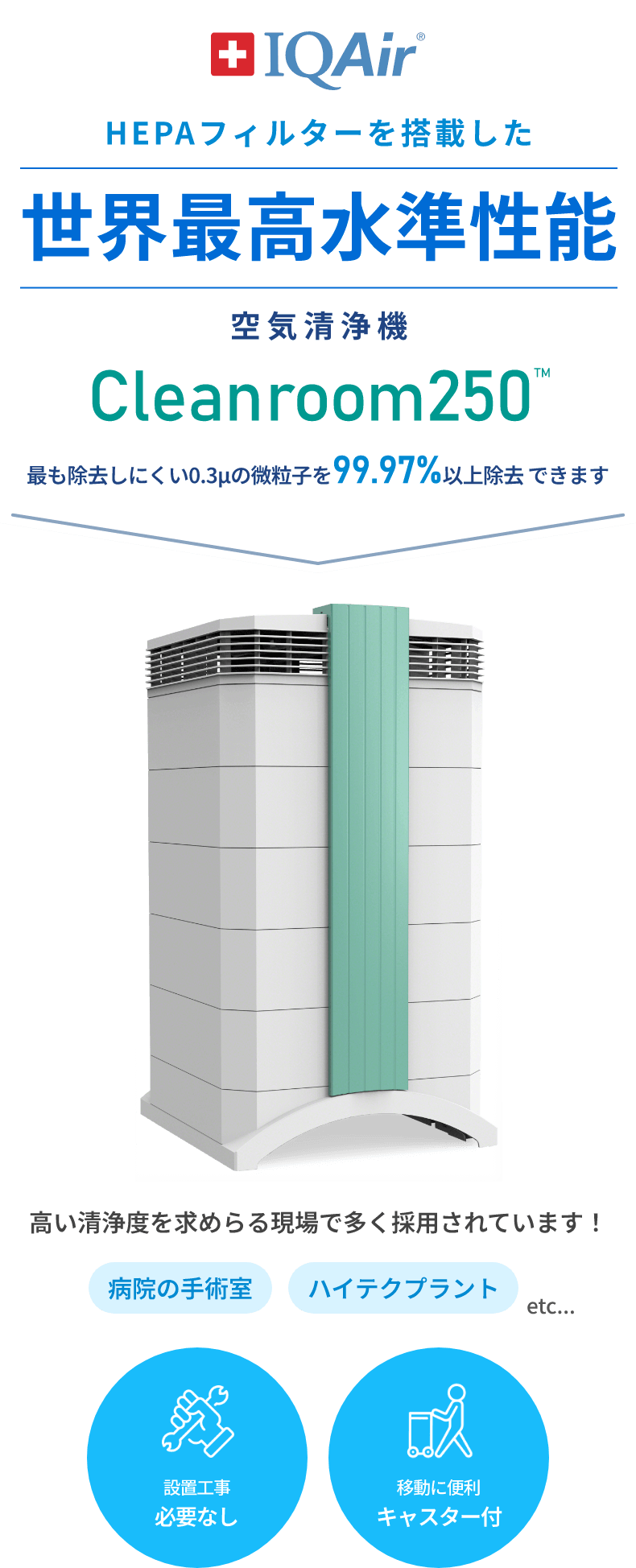 HEPAフィルターを搭載した世界最高水準性能空気清浄機Cleanroom250
