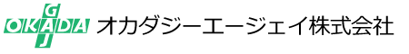 オカダジーエージェイ株式会社